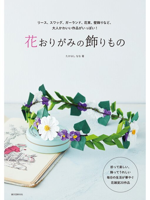 花おりがみの飾りもの：リース、スワッグ、ガーランド、花束、壁飾り